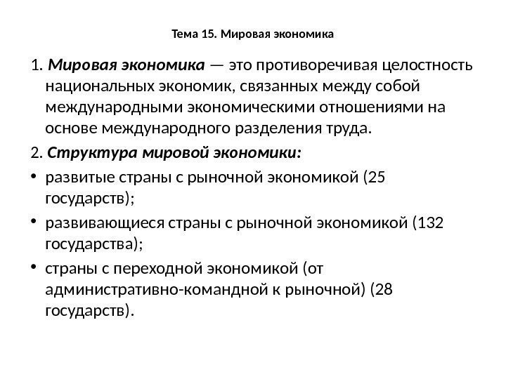 Тема 15. Мировая экономика 1.  Мировая экономика — это противоречивая целостность национальных экономик,