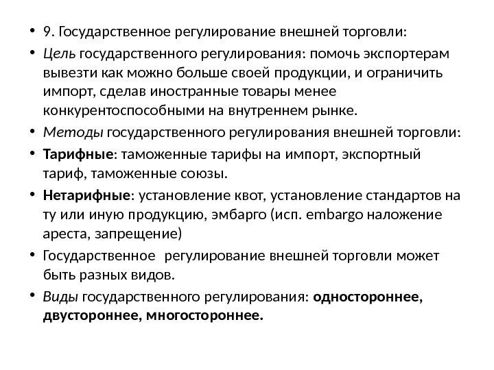  • 9. Государственное регулирование внешней торговли:  • Цель государственного регулирования: помочь экспорте