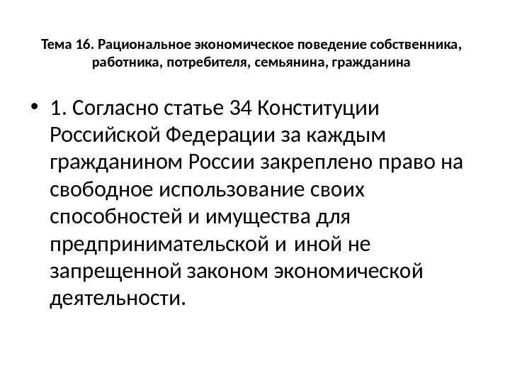 Тема 16. Рациональное экономическое поведение собственника,  работника, потребителя, семьянина, гражданина • 1. Согласно