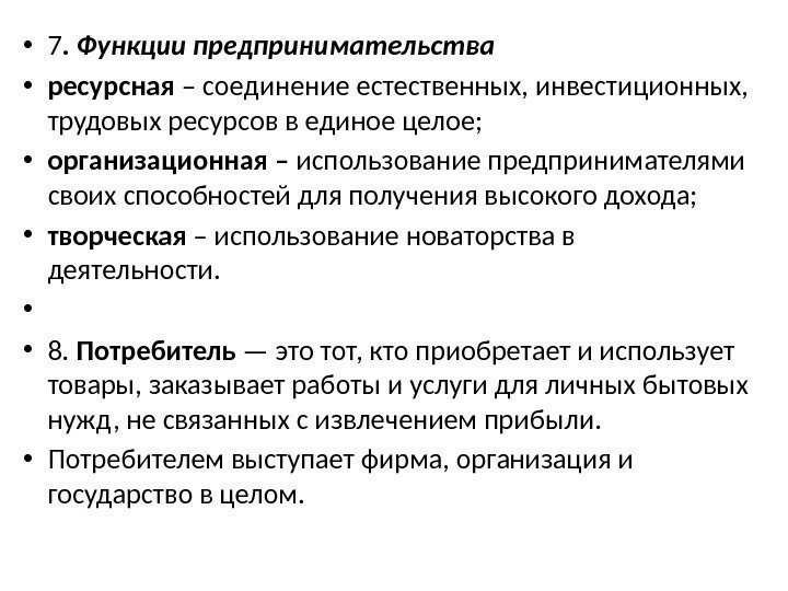  • 7. Функции предпринимательства • ресурсная – соединение естественных, инвестиционных,  трудовых ресурсов