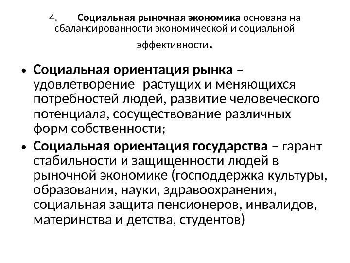 4.  Социальная рыночная экономика основана на сбалансированности экономической и социальной эффективности.  •