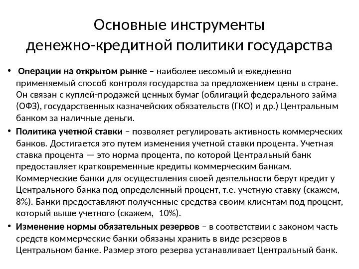 Основные инструменты денежно-кредитной политики государства •  Операции на открытом рынке – наиболее весомый