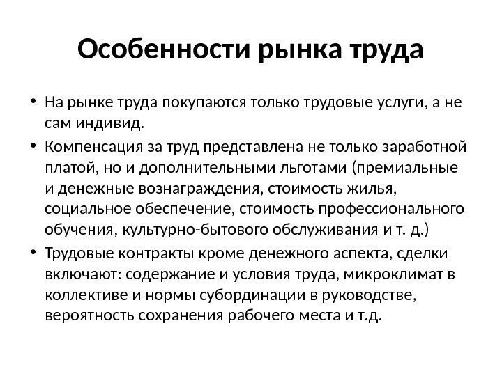 Особенности рынка труда • На рынке труда покупаются только трудовые услуги, а не сам