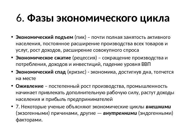 6.  Фазы экономического цикла • Экономический подъем (пик) – почти полная занятость активного