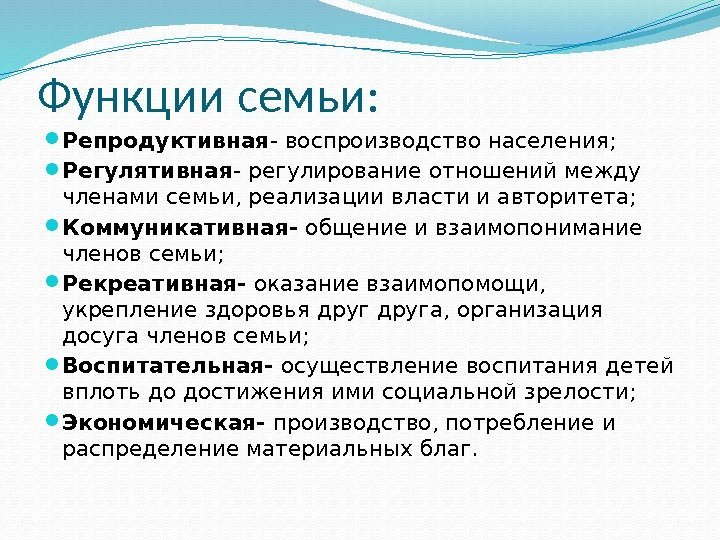 Функции семьи:  Репродуктивная - воспроизводство населения;  Регулятивная - регулирование отношений между членами