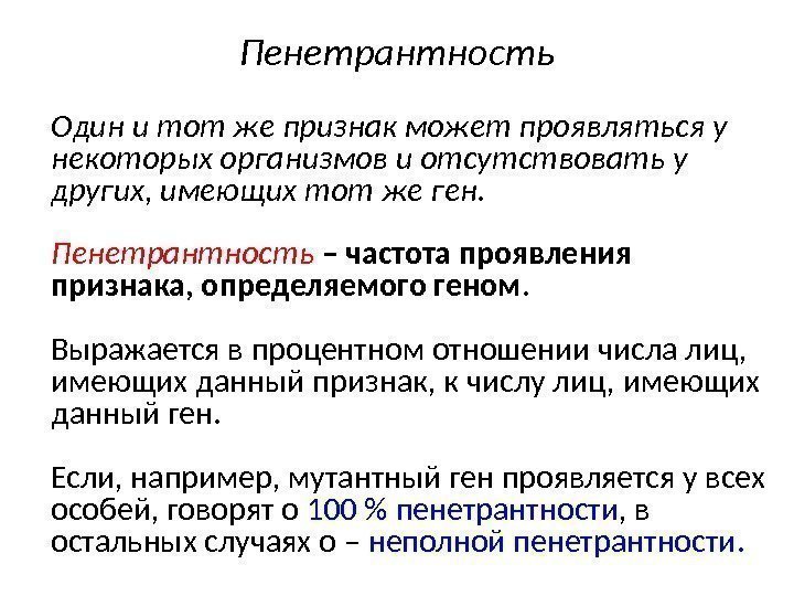 Пенетрантность Один и тот же признак может проявляться у некоторых организмов и отсутствовать у