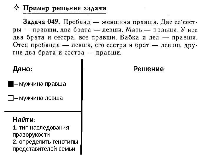 Дано:  – мужчина правша – мужчина левша Найти: 1. тип наследования праворукости 2.