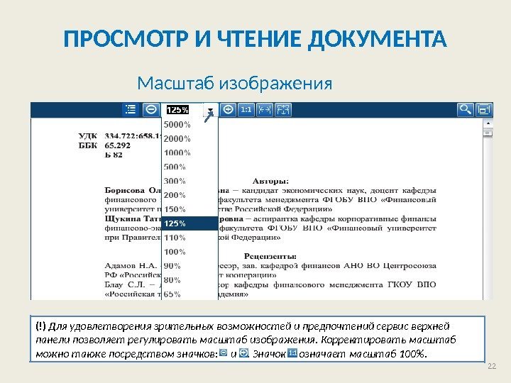 ПРОСМОТР И ЧТЕНИЕ ДОКУМЕНТА Масштаб изображения (!) Для удовлетворения зрительных возможностей и предпочтений сервис