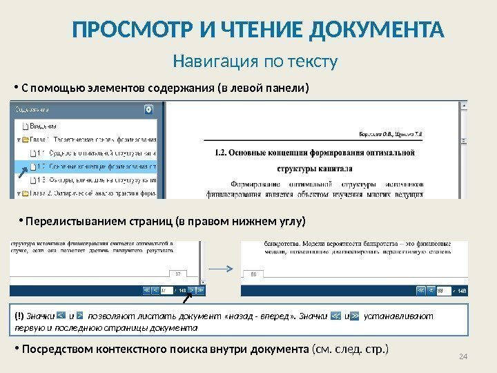 ПРОСМОТР И ЧТЕНИЕ ДОКУМЕНТА Навигация по тексту  •  С помощью элементов содержания