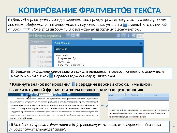 26 КОПИРОВАНИЕ ФРАГМЕНТОВ ТЕКСТА (!) Данный сервис применим к документам, которые разрешено сохранять на