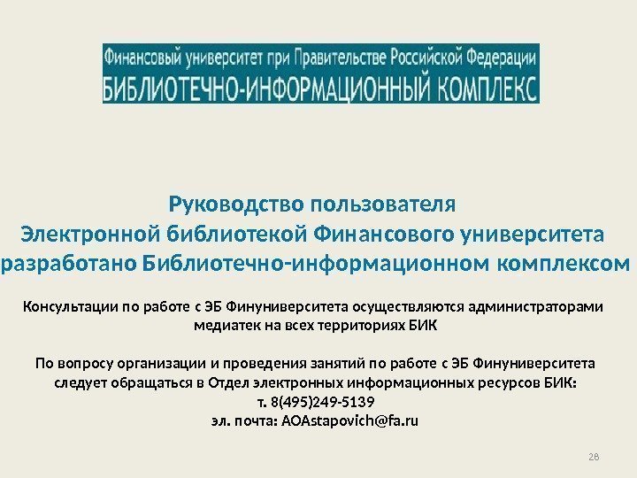 28 Руководство пользователя Электронной библиотекой Финансового университета разработано Библиотечно-информационном комплексом Консультации по работе с