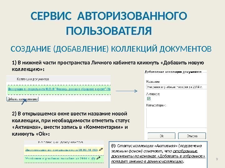 9 СЕРВИС АВТОРИЗОВАННОГО ПОЛЬЗОВАТЕЛЯ СОЗДАНИЕ (ДОБАВЛЕНИЕ) КОЛЛЕКЦИЙ ДОКУМЕНТОВ 1) В нижней части пространства Личного