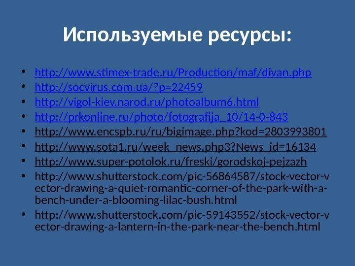 Используемые ресурсы:  • http: //www. stimex-trade. ru/Production/maf/divan. php • http: //socvirus. com. ua/?