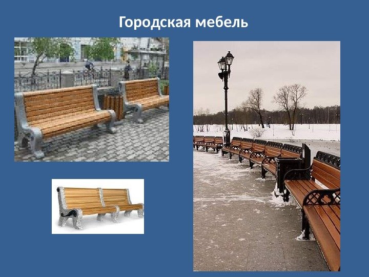 Городская мебель 