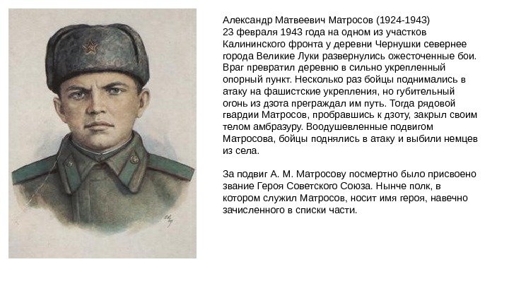 Александр Матвеевич Матросов (1924 -1943) 23 февраля 1943 года на одном из участков Калининского