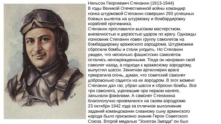 Нельсон Георгиевич Степанян (1913 -1944) В годы Великой Отечественной войны командир полка штурмовой Степанян