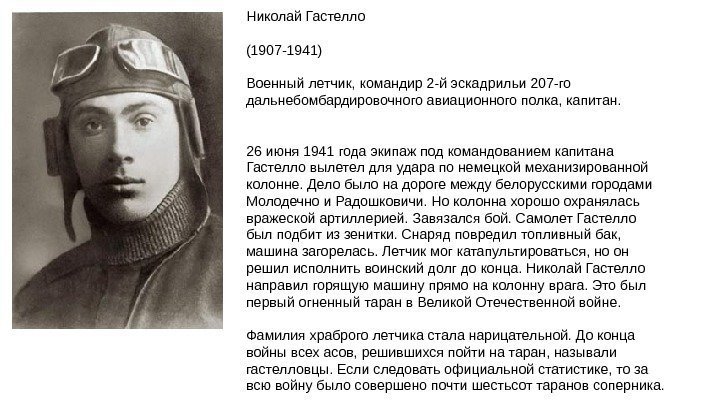 Николай Гастелло (1907 -1941) Военный летчик, командир 2 -й эскадрильи 207 -го дальнебомбардировочного авиационного