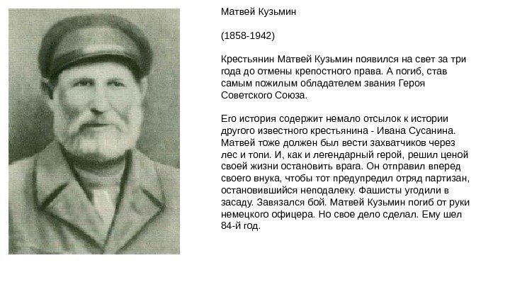 Матвей Кузьмин (1858 -1942) Крестьянин Матвей Кузьмин появился на свет за три года до