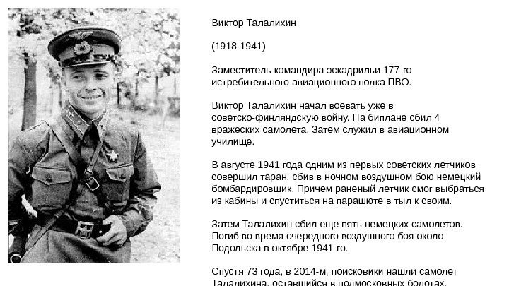 Виктор Талалихин (1918 -1941) Заместитель командира эскадрильи 177 -го истребительного авиационного полка ПВО. Виктор