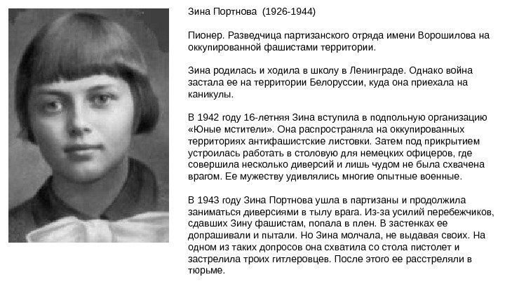 Зина Портнова (1926 -1944) Пионер. Разведчица партизанского отряда имени Ворошилова на оккупированной фашистами территории.