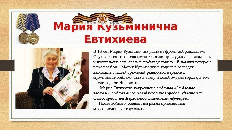 Мария Кузьминична Евтихиева В 18 лет Мария Кузьминична ушла на фронт добровольцем.  Служба