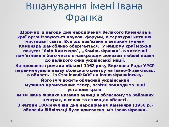 Вшанування імені Івана Франка Щорічно, з нагоди дня народження Великого Каменяра в краї організовуються