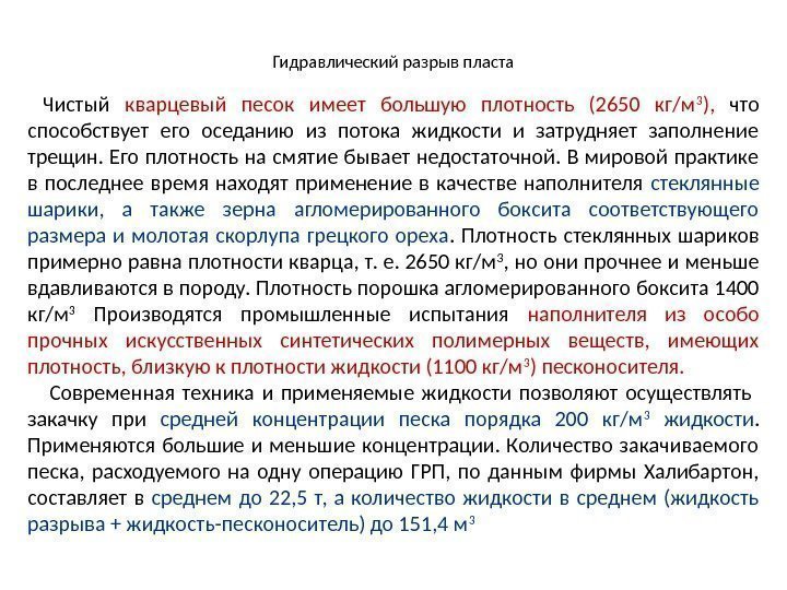 Гидравлический разрыв пласта  Чистый кварцевый песок имеет большую плотность (2650 кг/м 3 ),