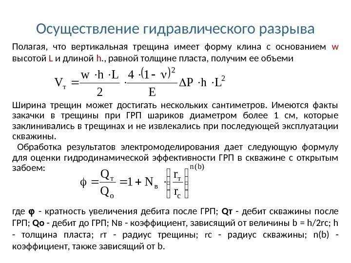 Осуществление гидравлического разрыва Полагая,  что вертикальная трещина имеет форму клина с основанием w