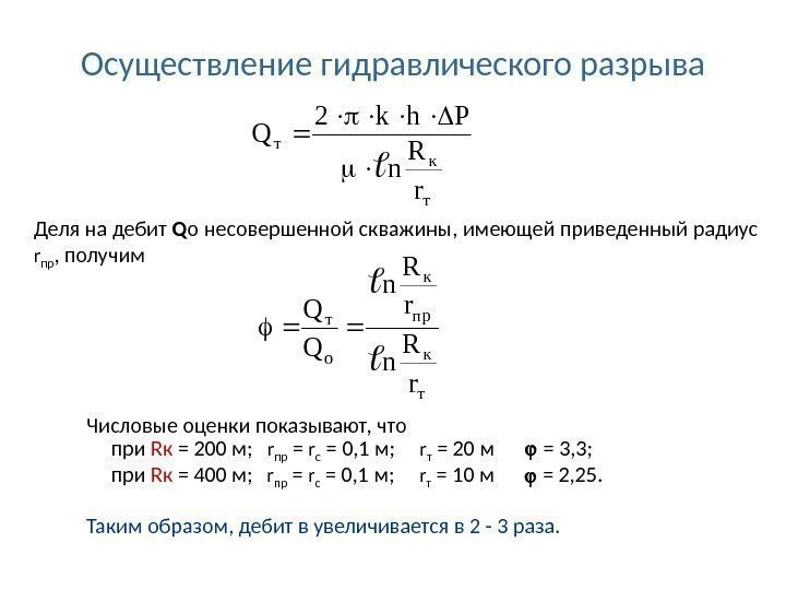 Осуществление гидравлического разрыва Деля на дебит Q o несовершенной скважины, имеющей приведенный радиус r