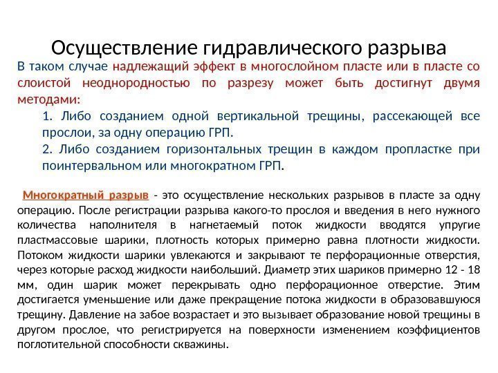 В таком случае надлежащий эффект в многослойном пласте или в пласте со слоистой неоднородностью