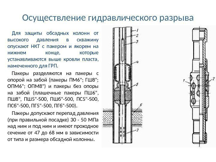 Осуществление гидравлического разрыва  Для защиты обсадных колонн от высокого давления в скважину опускают