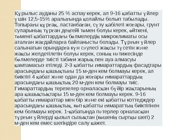 рылыс ауданы 25  аспау керек, ал 9 -16 абатты йлер Құ қ ү