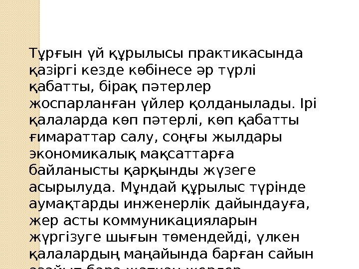 Тұрғын үй құрылысы практикасында қазіргі кезде көбінесе әр түрлі қабатты, бірақ пәтерлер жоспарланған үйлер