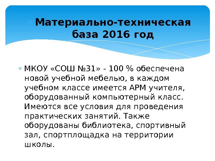  Материально-техническая база 2016 год МКОУ «СОШ № 31» - 100  обеспечена новой