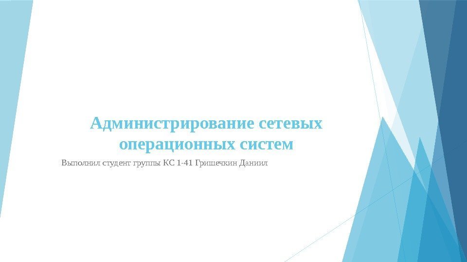 Администрирование сетевых операционных систем Выполнил студент группы КС 1 -41 Гришечкин Даниил  