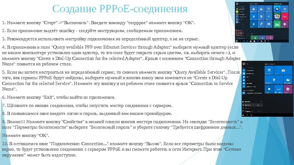 Создание PPPo. E-соединения 1. Нажмите кнопку Старт-Выполнить. Введите команду raspppoe нажмите кнопку OK. 2.