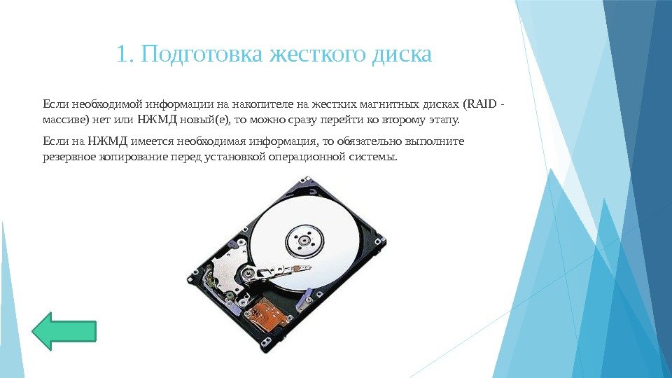 1. Подготовка жесткого диска Если необходимой информации на накопителе на жестких магнитных дисках (RAID