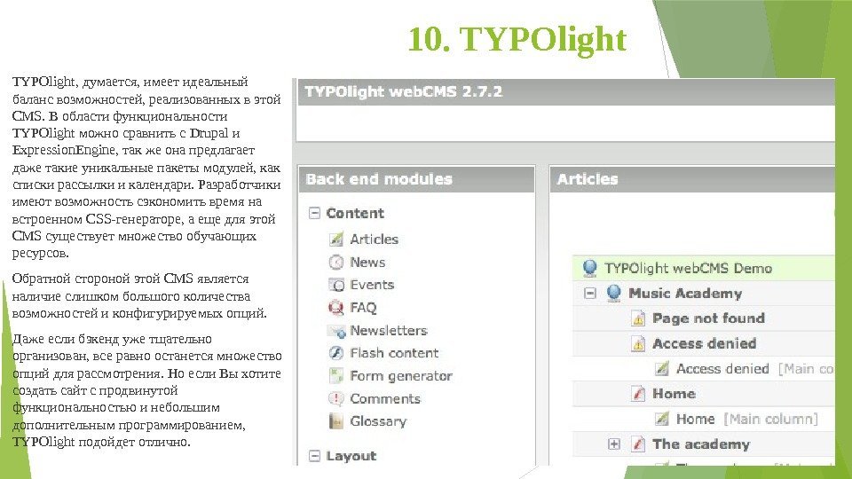 10. TYPOlight, думается, имеет идеальный баланс возможностей, реализованных в этой CMS. В области функциональности
