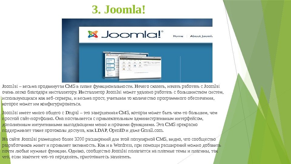 3. Joomla! – весьма продвинутая CMS в плане функциональности. Нечего сказать, начать работать с