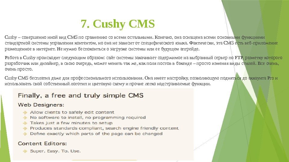 7. Cushy CMS Cushy – совершенно иной вид CMS по сравнению со всеми остальными.