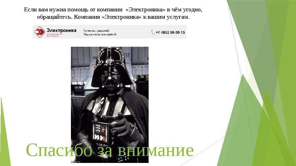 Если вам нужна помощь от компании  «Электроника» в чём угодно,  обращайтесь. Компания