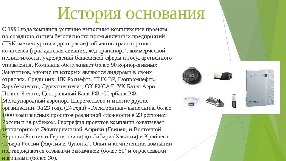 История основания С 1993 года компания успешно выполняет комплексные проекты по созданию систем безопасности