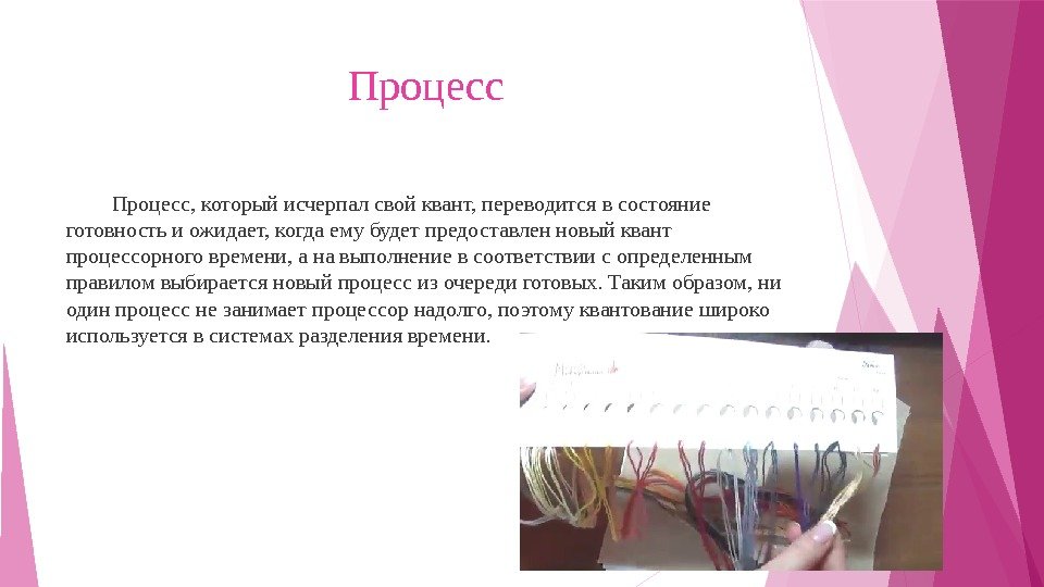 Процесс, который исчерпал свой квант, переводится в состояние готовность и ожидает, когда ему будет