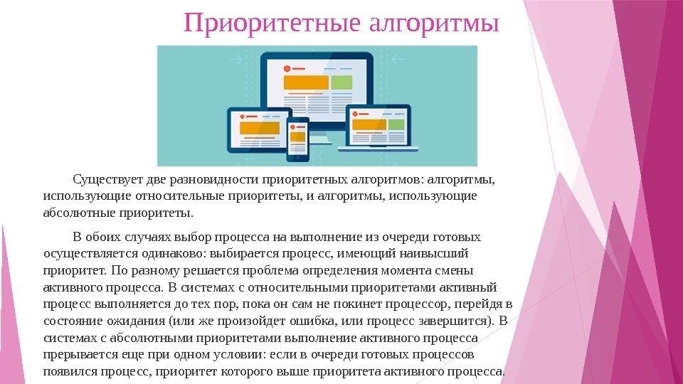 Приоритетные алгоритмы Существует две разновидности приоритетных алгоритмов: алгоритмы,  использующие относительные приоритеты, и алгоритмы,