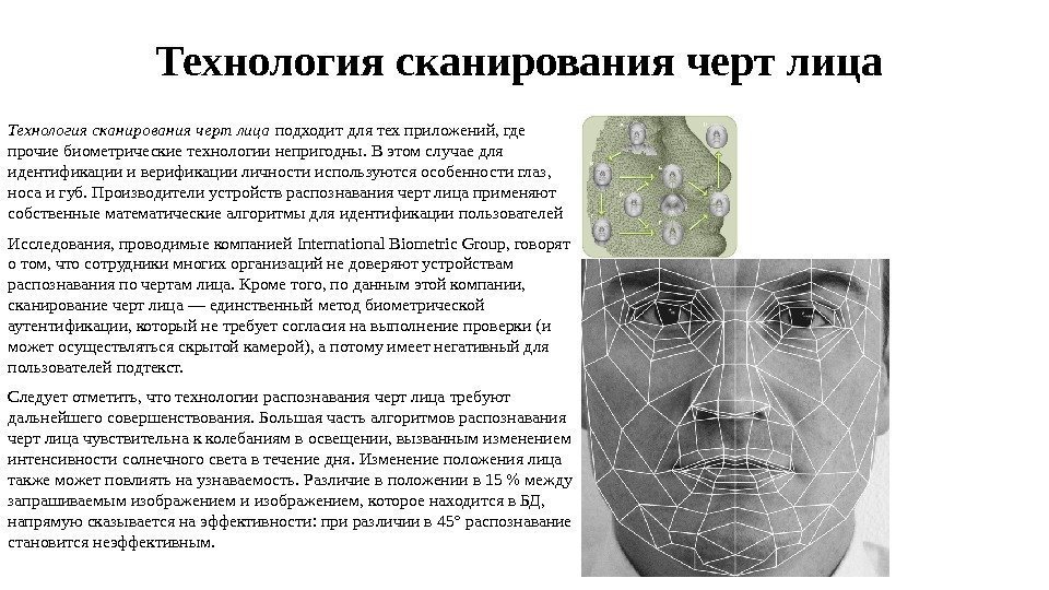 Технология сканирования черт лица подходит для тех приложений, где прочие биометрические технологии непригодны. В
