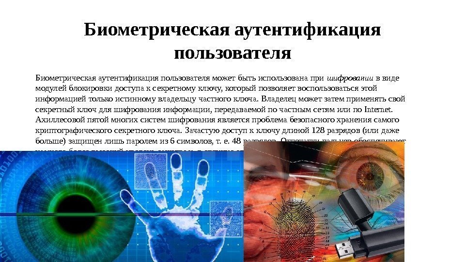 Биометрическая аутентификация пользователя может быть использована при шифровании в виде модулей блокировки доступа к