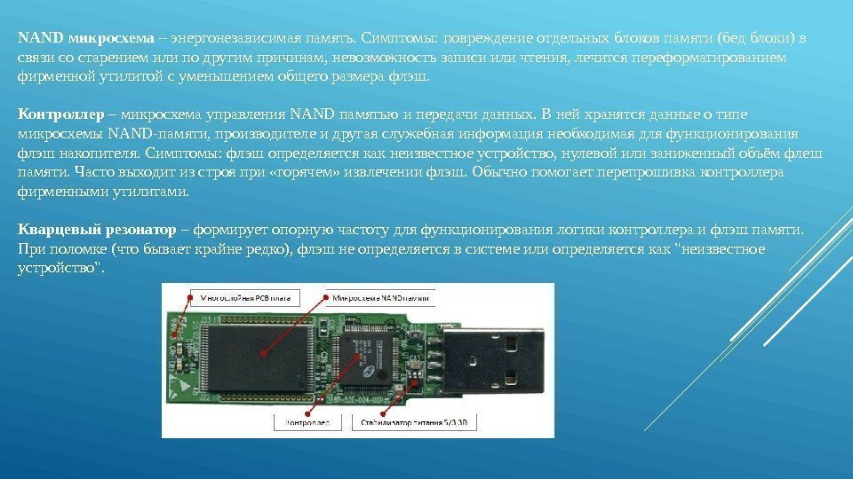 NAND микросхема – энергонезависимая память. Симптомы: повреждение отдельных блоков памяти (бед блоки) в связи