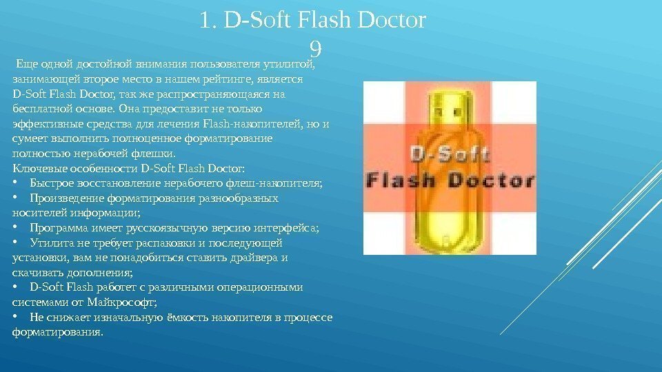 1. D-Soft Flash Doctor 9  Еще одной достойной внимания пользователя утилитой,  занимающей