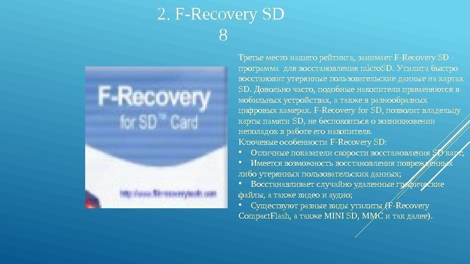 2. F-Recovery SD 8 Третье место нашего рейтинга, занимает F-Recovery SD - программа для