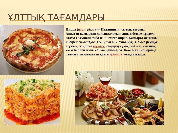 ҰЛТТЫҚ ТАҒАМДАРЫ Пицца( итал.  pizza )— Италияның лтты та амы. ұ қ ғ